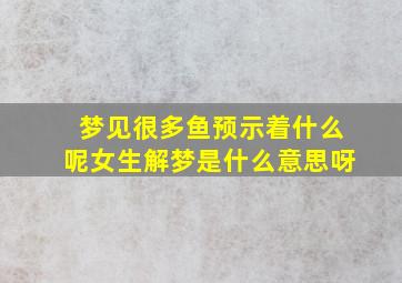 梦见很多鱼预示着什么呢女生解梦是什么意思呀