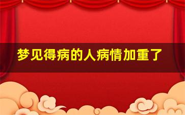 梦见得病的人病情加重了