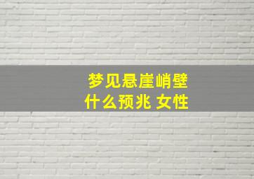 梦见悬崖峭壁什么预兆 女性