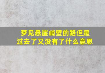 梦见悬崖峭壁的路但是过去了又没有了什么意思