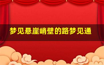 梦见悬崖峭壁的路梦见通