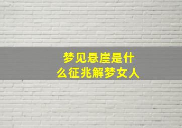 梦见悬崖是什么征兆解梦女人