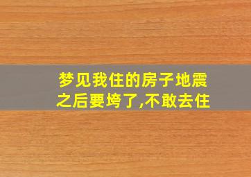 梦见我住的房子地震之后要垮了,不敢去住