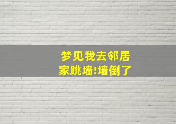 梦见我去邻居家跳墙!墙倒了