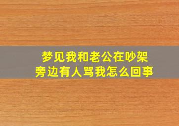 梦见我和老公在吵架旁边有人骂我怎么回事