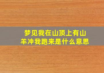 梦见我在山顶上有山羊冲我跑来是什么意思