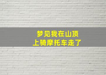 梦见我在山顶上骑摩托车走了