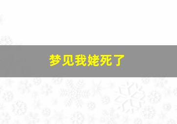 梦见我姥死了