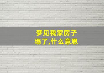 梦见我家房子塌了,什么意思