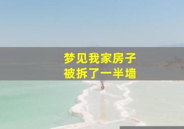 梦见我家房子被拆了一半墙