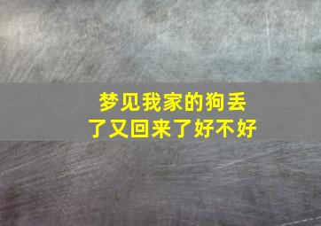 梦见我家的狗丢了又回来了好不好