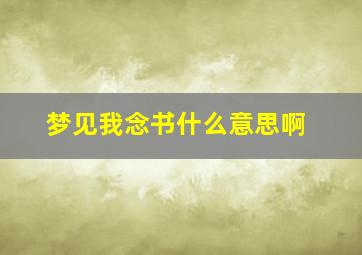 梦见我念书什么意思啊