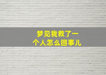 梦见我救了一个人怎么回事儿