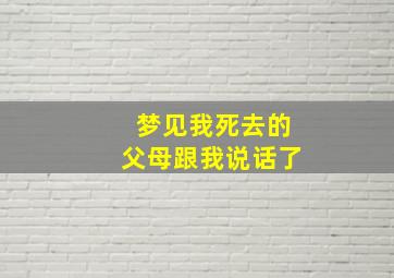 梦见我死去的父母跟我说话了