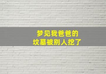 梦见我爸爸的坟墓被别人挖了