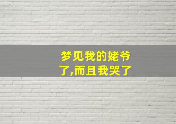 梦见我的姥爷了,而且我哭了