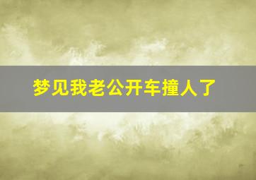 梦见我老公开车撞人了