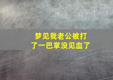 梦见我老公被打了一巴掌没见血了