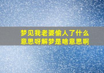 梦见我老婆偷人了什么意思呀解梦是啥意思啊