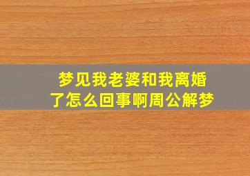 梦见我老婆和我离婚了怎么回事啊周公解梦