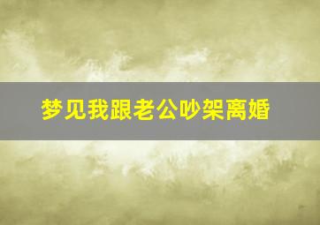 梦见我跟老公吵架离婚