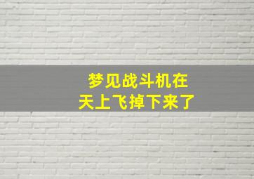 梦见战斗机在天上飞掉下来了