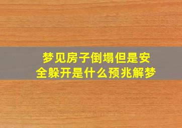 梦见房子倒塌但是安全躲开是什么预兆解梦