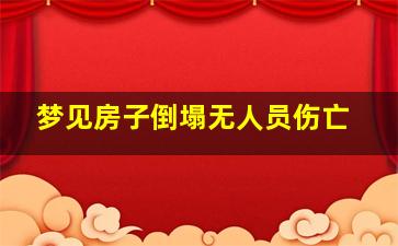 梦见房子倒塌无人员伤亡