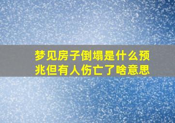 梦见房子倒塌是什么预兆但有人伤亡了啥意思