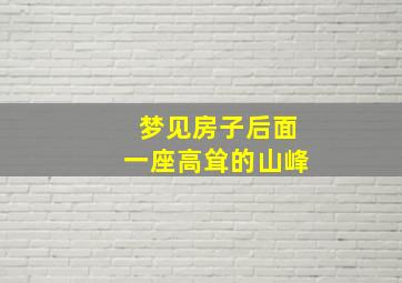 梦见房子后面一座高耸的山峰