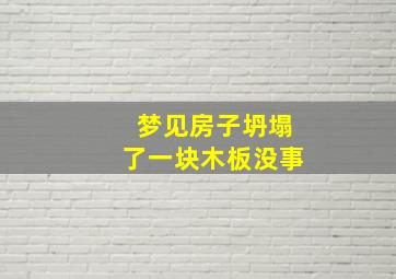 梦见房子坍塌了一块木板没事