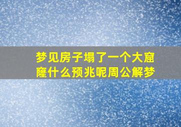 梦见房子塌了一个大窟窿什么预兆呢周公解梦