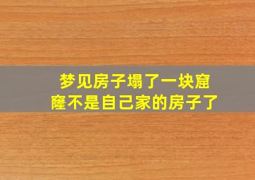 梦见房子塌了一块窟窿不是自己家的房子了