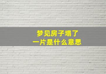 梦见房子塌了一片是什么意思