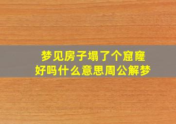 梦见房子塌了个窟窿好吗什么意思周公解梦