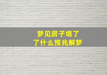 梦见房子塌了了什么预兆解梦