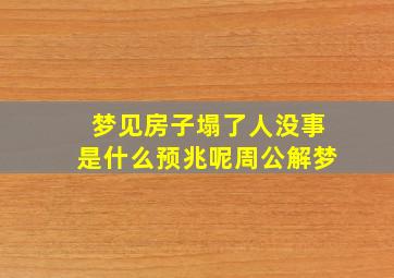 梦见房子塌了人没事是什么预兆呢周公解梦