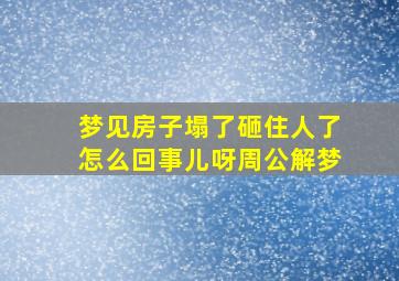 梦见房子塌了砸住人了怎么回事儿呀周公解梦