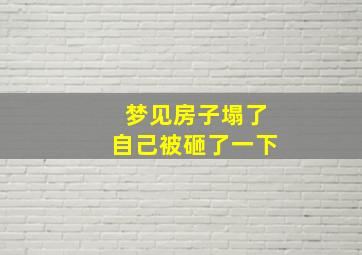 梦见房子塌了自己被砸了一下