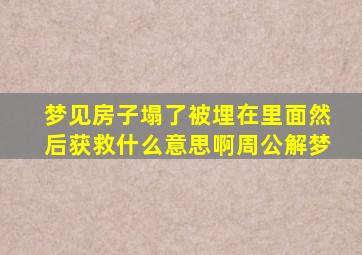 梦见房子塌了被埋在里面然后获救什么意思啊周公解梦