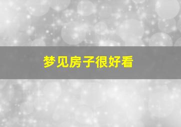 梦见房子很好看