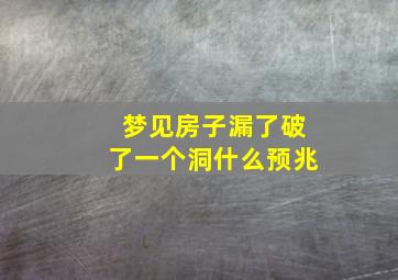 梦见房子漏了破了一个洞什么预兆