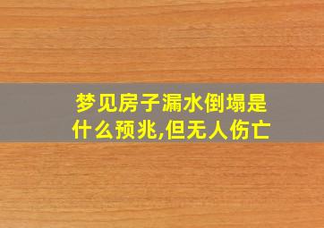 梦见房子漏水倒塌是什么预兆,但无人伤亡