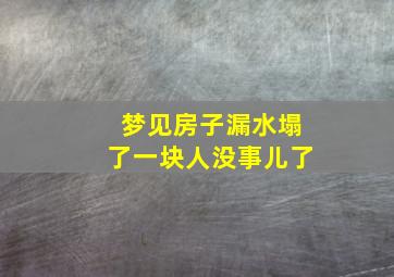 梦见房子漏水塌了一块人没事儿了