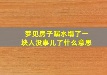 梦见房子漏水塌了一块人没事儿了什么意思