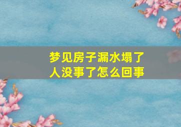 梦见房子漏水塌了人没事了怎么回事