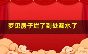 梦见房子烂了到处漏水了