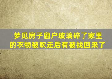 梦见房子窗户玻璃碎了家里的衣物被吹走后有被找回来了