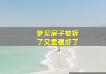 梦见房子被拆了又重建好了