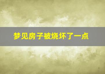 梦见房子被烧坏了一点